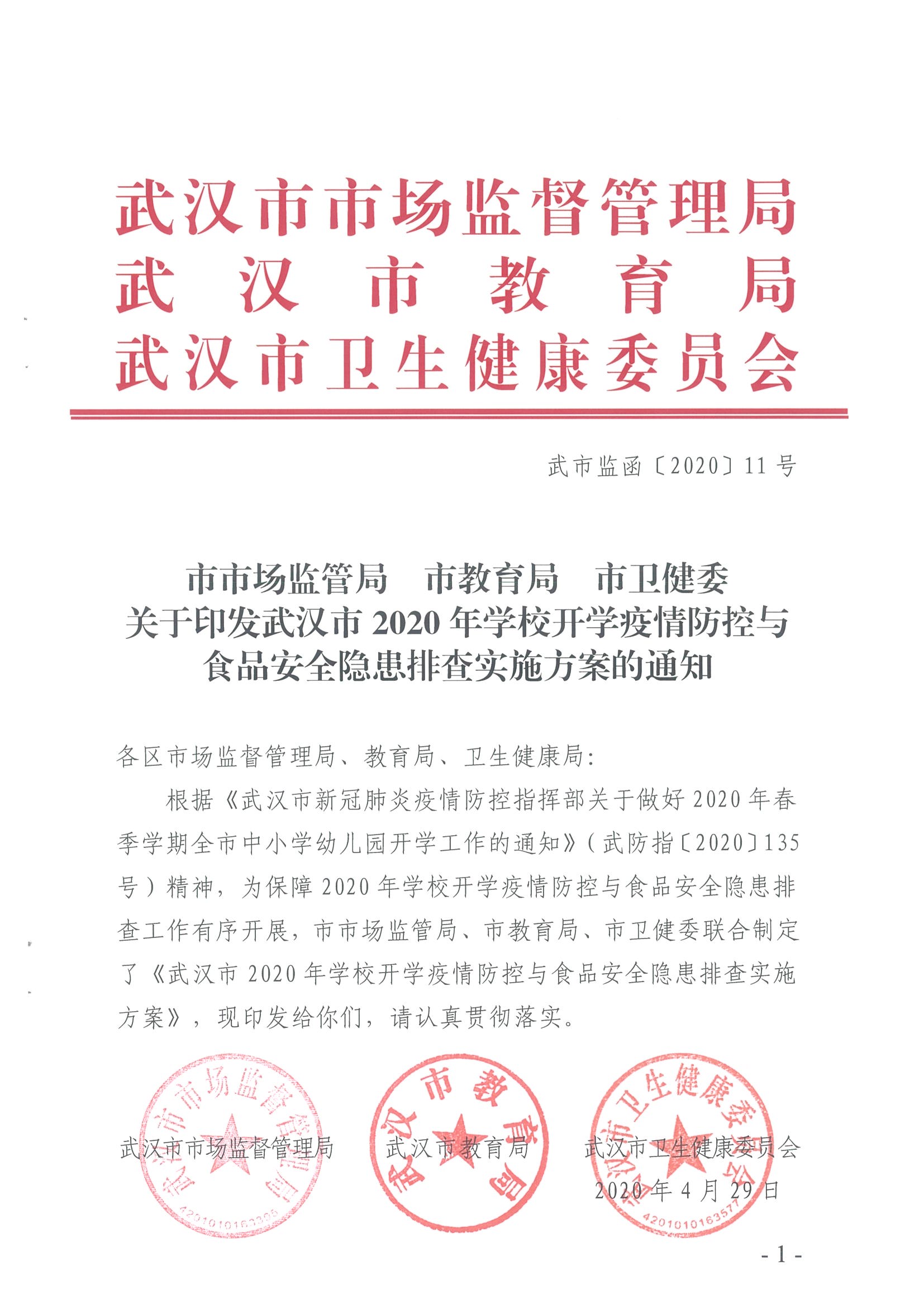 市市場監管局 市教育局  市衛健委關于印發武漢市2020年學校開學疫情防控與食品安全隐患實施方案的通知(1)_頁面(miàn)_01.jpg